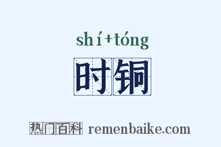 时铜是什么意思的图片